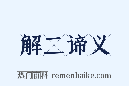 解二谛义是什么意思的图片